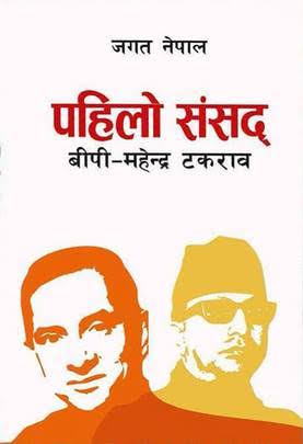 Pahilo Sansad: BP-Mahendra Takraab