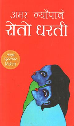 Seto Dharti