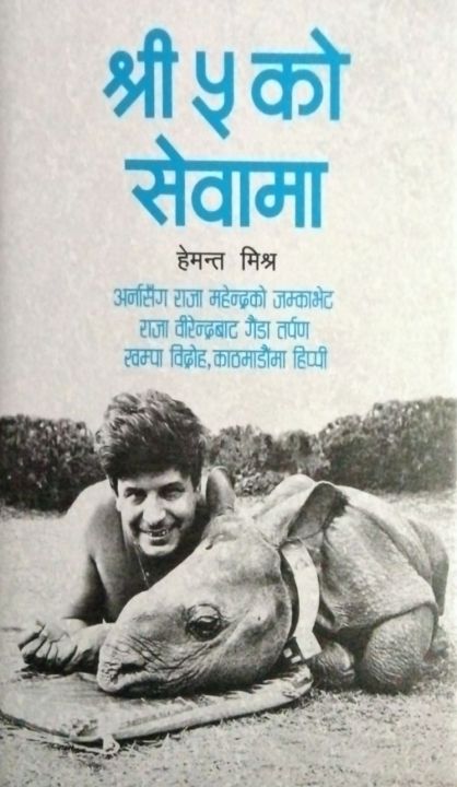 Shree Panch ko Sewama