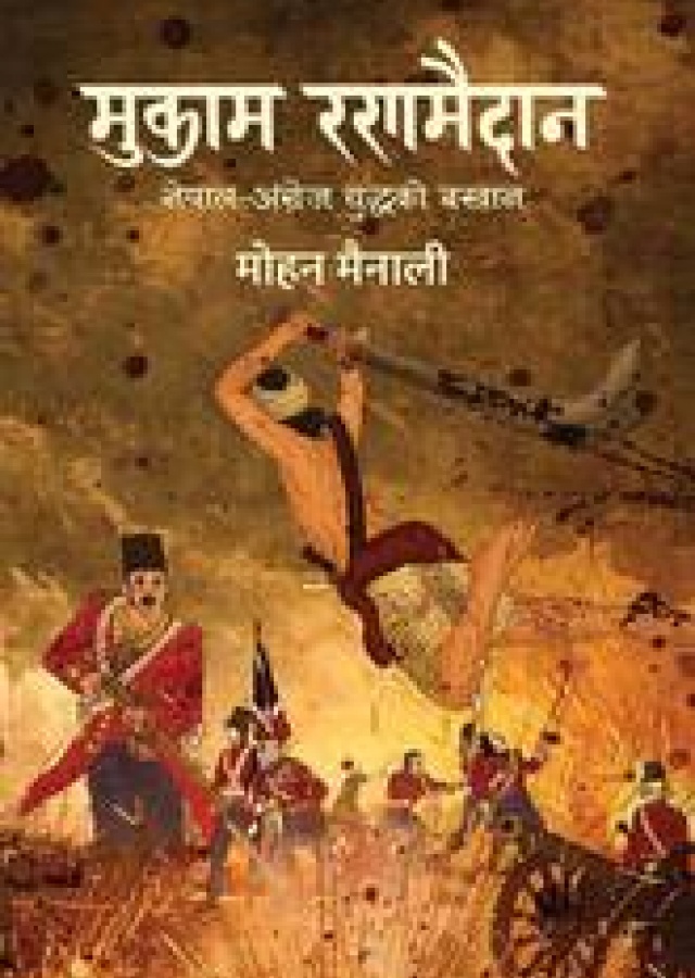 Mukam Ranamaidan: Nepal-Angrej Yuddhako Bakhan