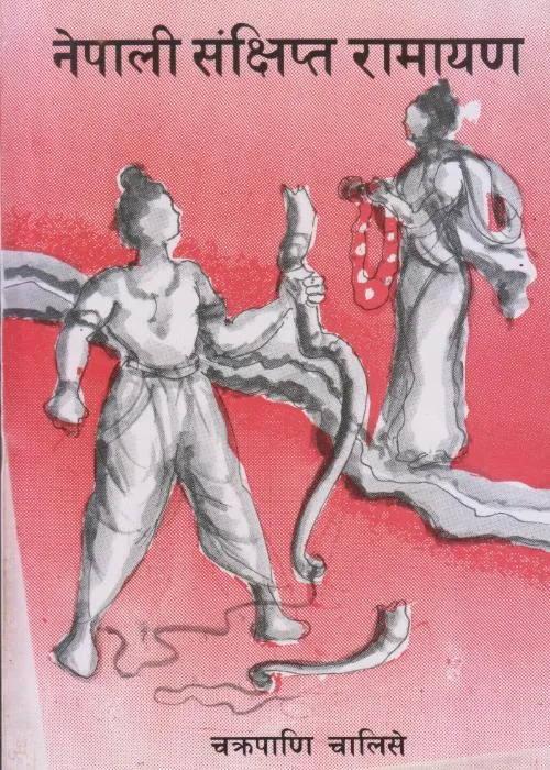 Nepali Sankshipta Ramayan